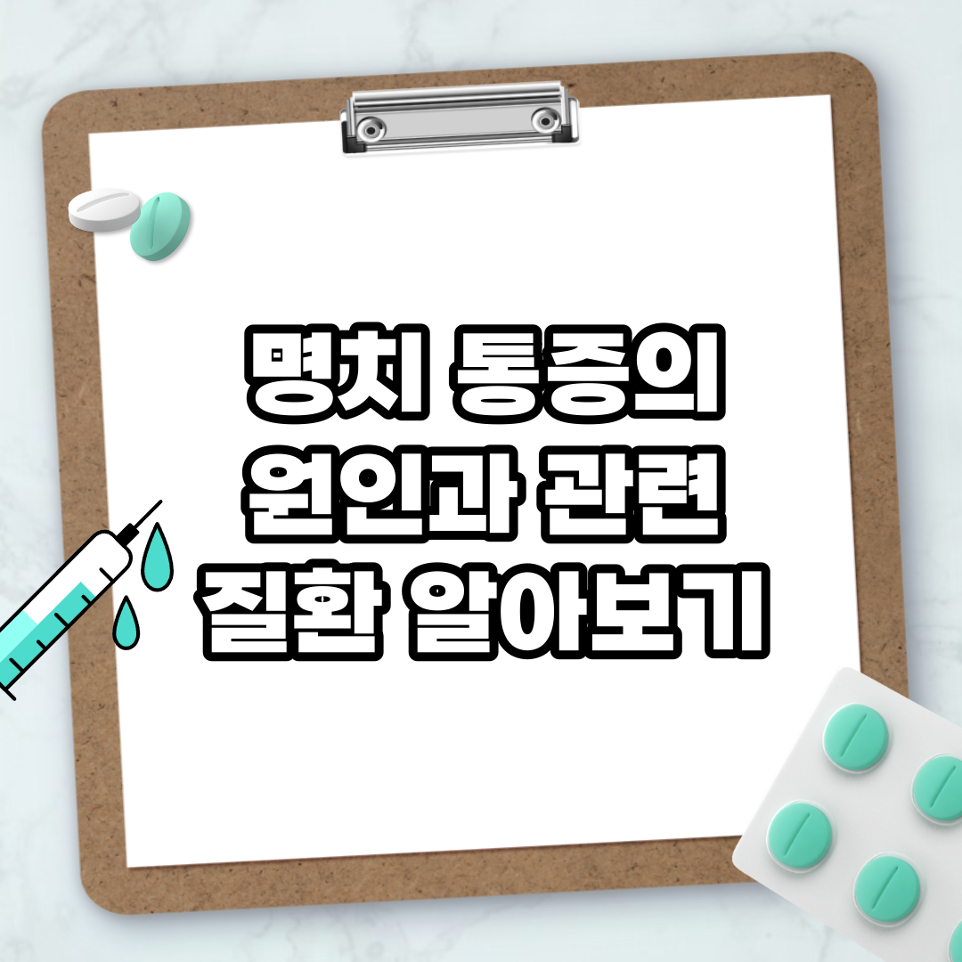 Read more about the article 명치 통증의 원인과 관련 질환 알아보기