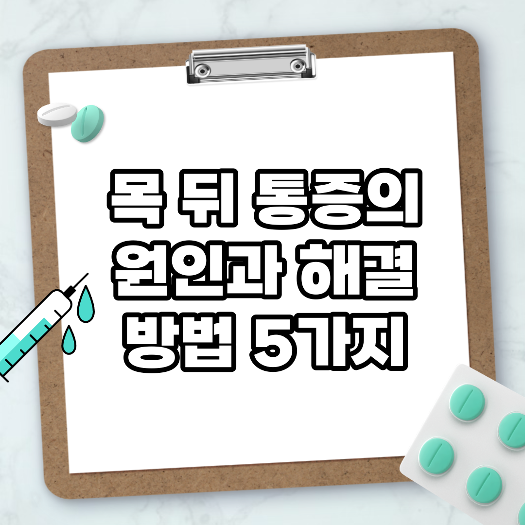 Read more about the article 목 뒤 통증의 원인과 해결 방법 5가지