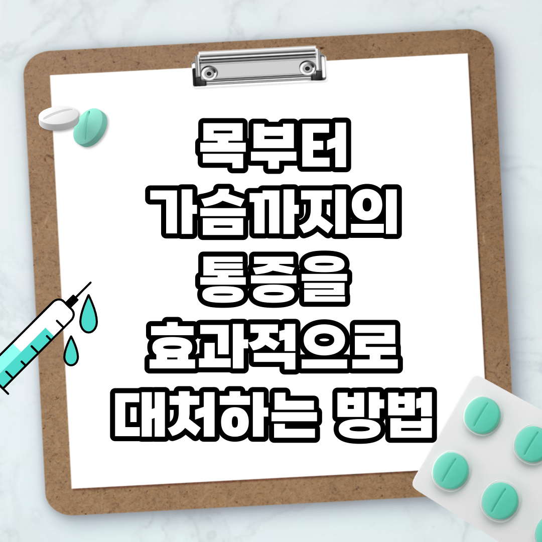Read more about the article 목부터 가슴까지의 통증을 효과적으로 대처하는 방법