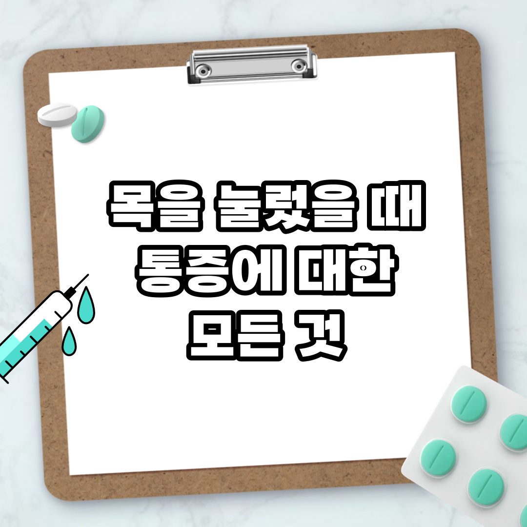 Read more about the article 목을 눌렀을 때 통증에 대한 모든 것