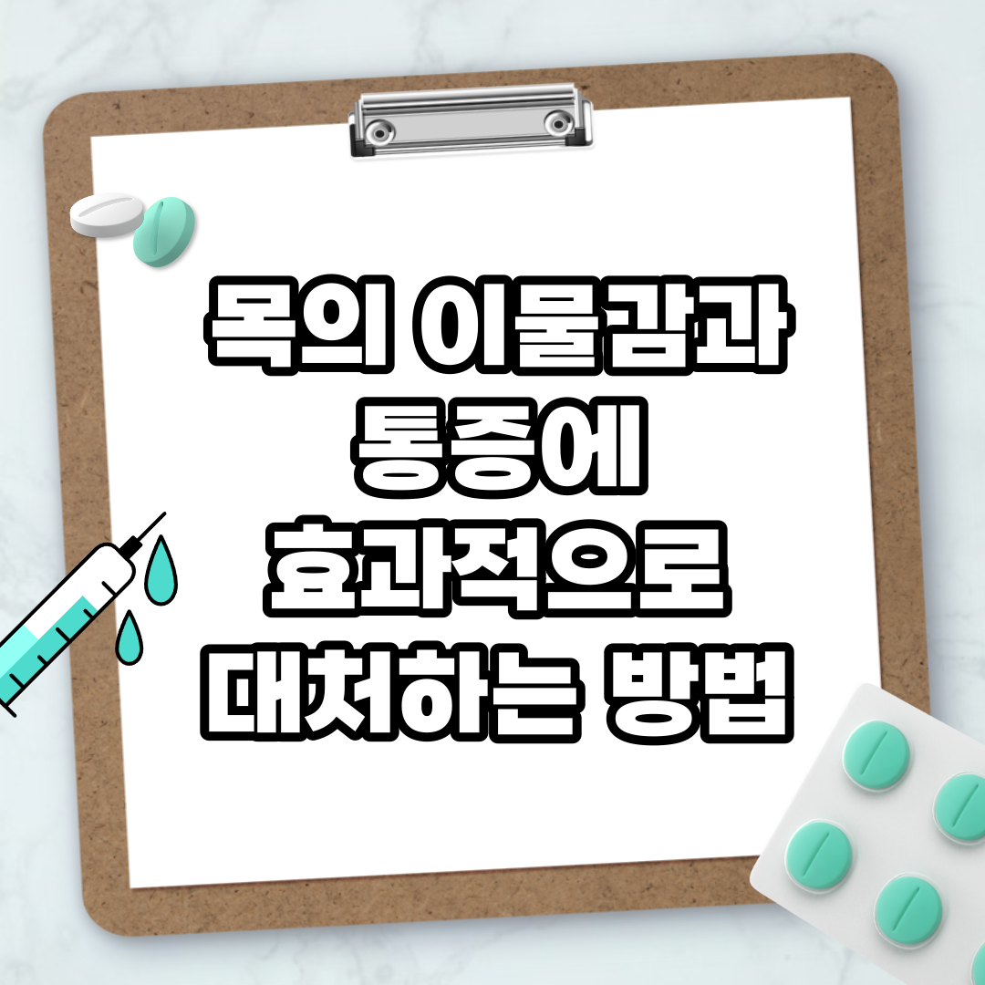 Read more about the article 목의 이물감과 통증에 효과적으로 대처하는 방법