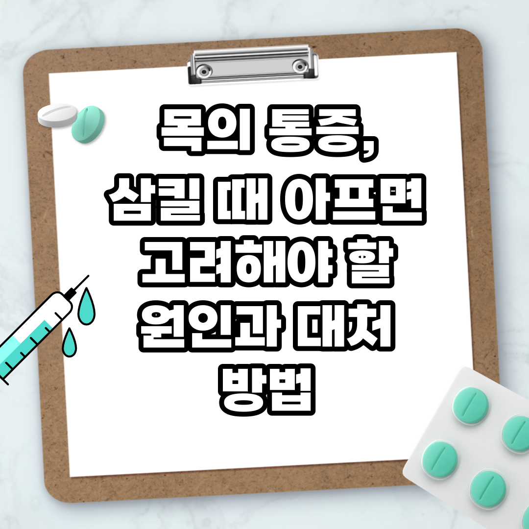 Read more about the article 목의 통증, 삼킬 때 아프면 고려해야 할 원인과 대처 방법