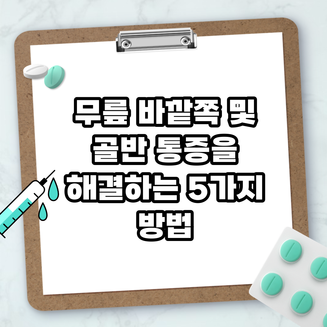 Read more about the article 무릎 바깥쪽 및 골반 통증을 해결하는 5가지 방법
