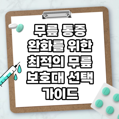 Read more about the article 무릎 통증 완화를 위한 최적의 무릎 보호대 선택 가이드