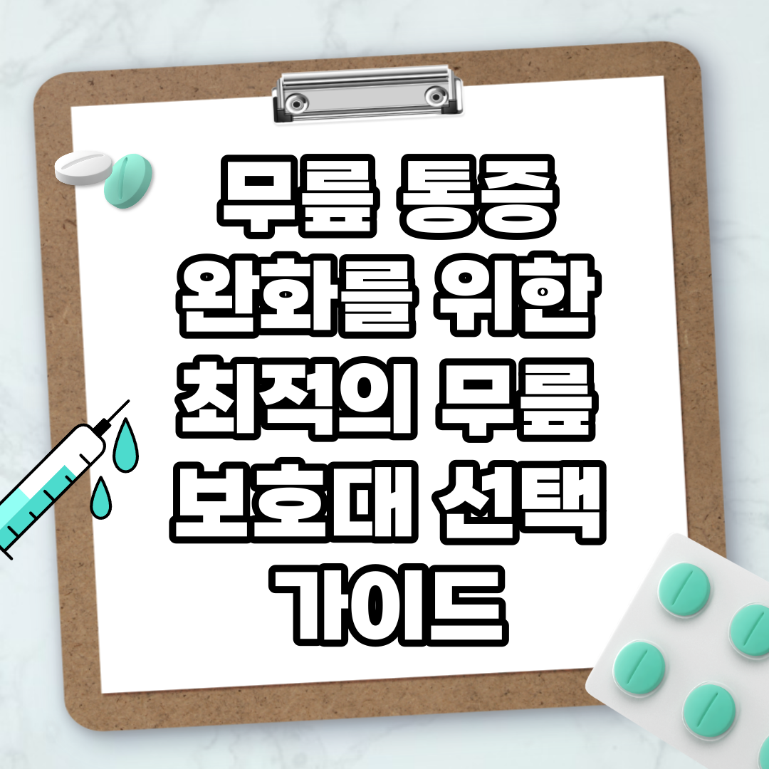 Read more about the article 무릎 통증 완화를 위한 최적의 무릎 보호대 선택 가이드