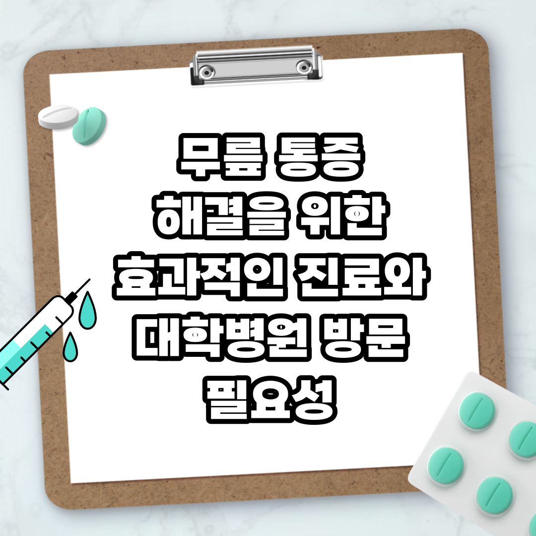 Read more about the article 무릎 통증 해결을 위한 효과적인 진료와 대학병원 방문 필요성