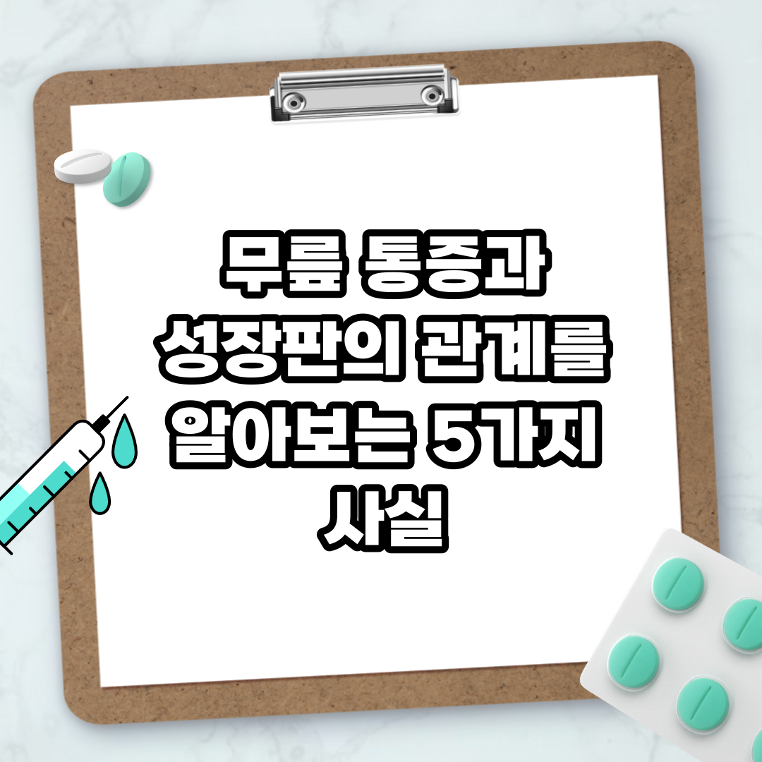 Read more about the article 무릎 통증과 성장판의 관계를 알아보는 5가지 사실