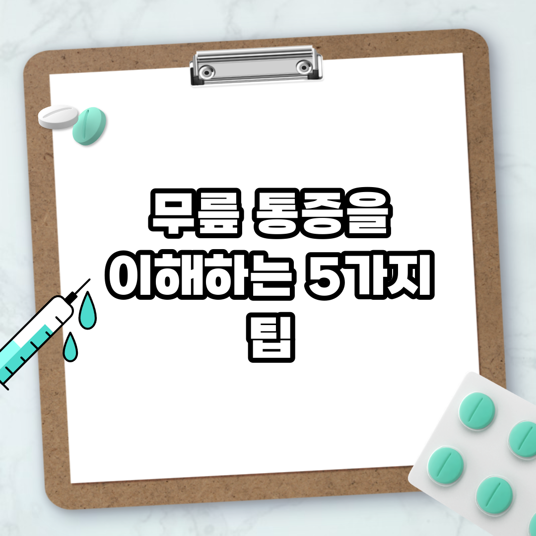 Read more about the article 무릎 통증을 이해하는 5가지 팁