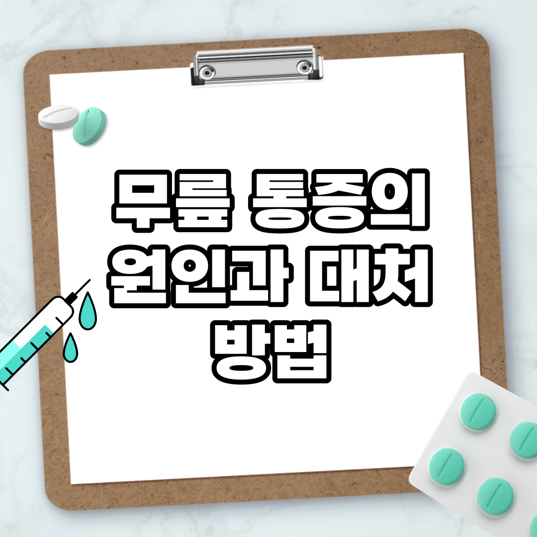 Read more about the article 무릎 통증의 원인과 대처 방법