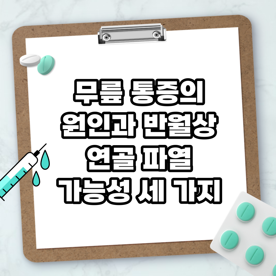 Read more about the article 무릎 통증의 원인과 반월상 연골 파열 가능성 세 가지