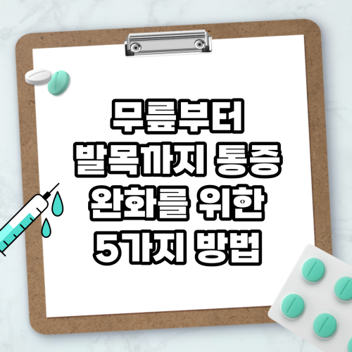 Read more about the article 무릎부터 발목까지 통증 완화를 위한 5가지 방법