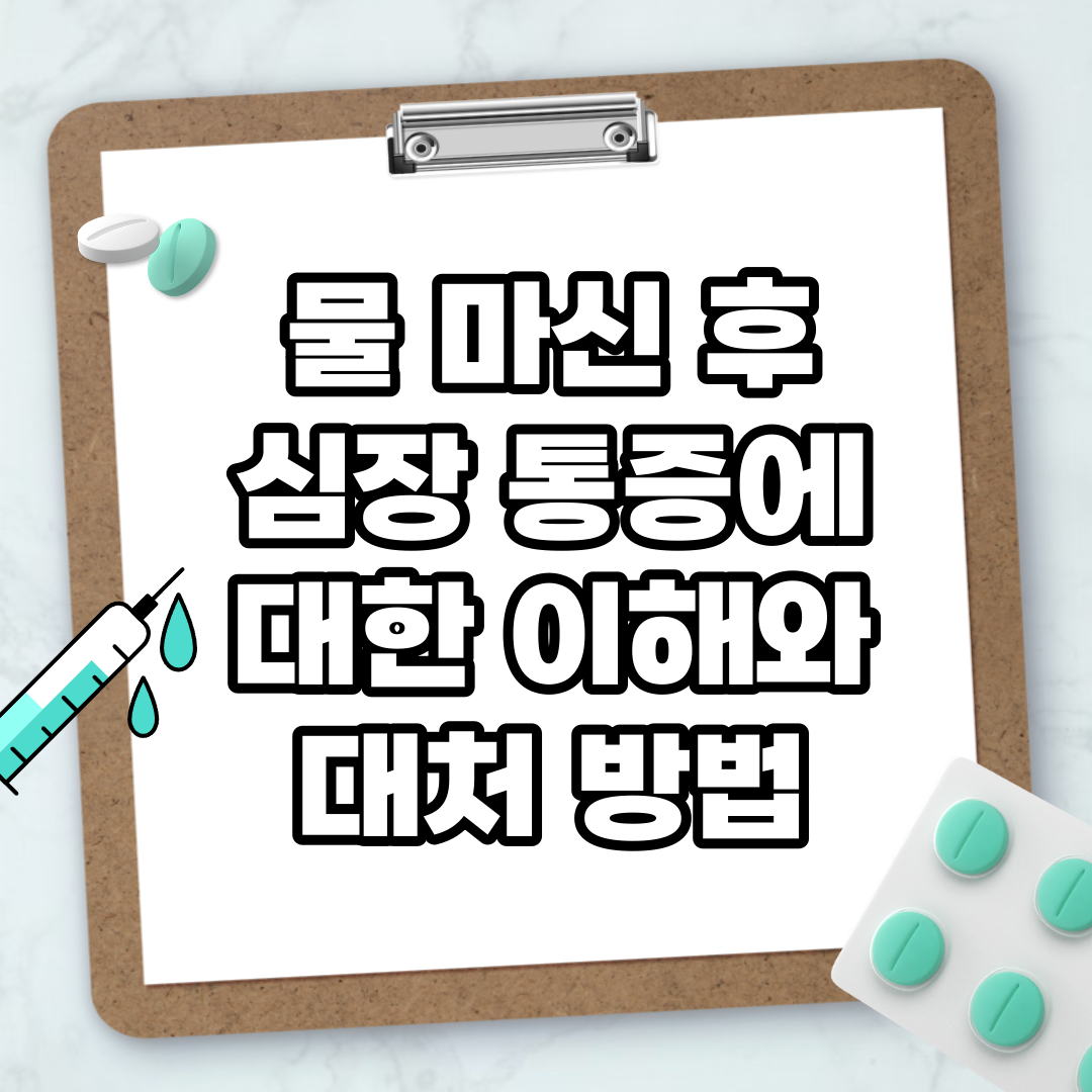 Read more about the article 물 마신 후 심장 통증에 대한 이해와 대처 방법