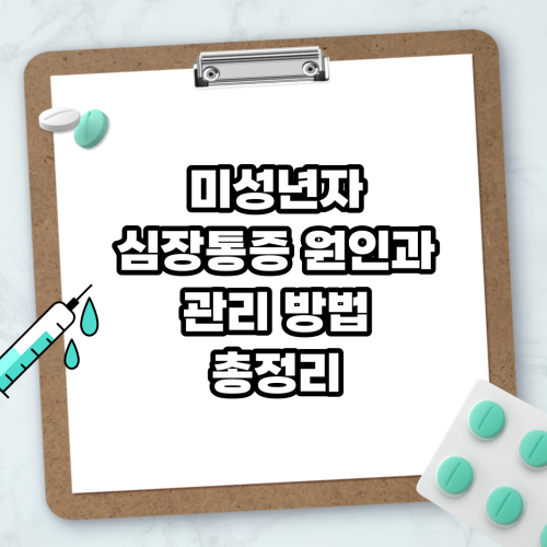 Read more about the article 미성년자 심장통증 원인과 관리 방법 총정리