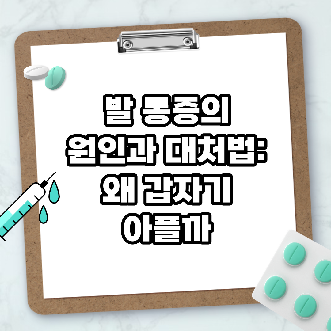 Read more about the article 발 통증의 원인과 대처법: 왜 갑자기 아플까