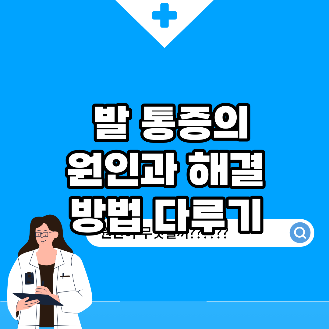Read more about the article 발 통증의 원인과 해결 방법 다루기