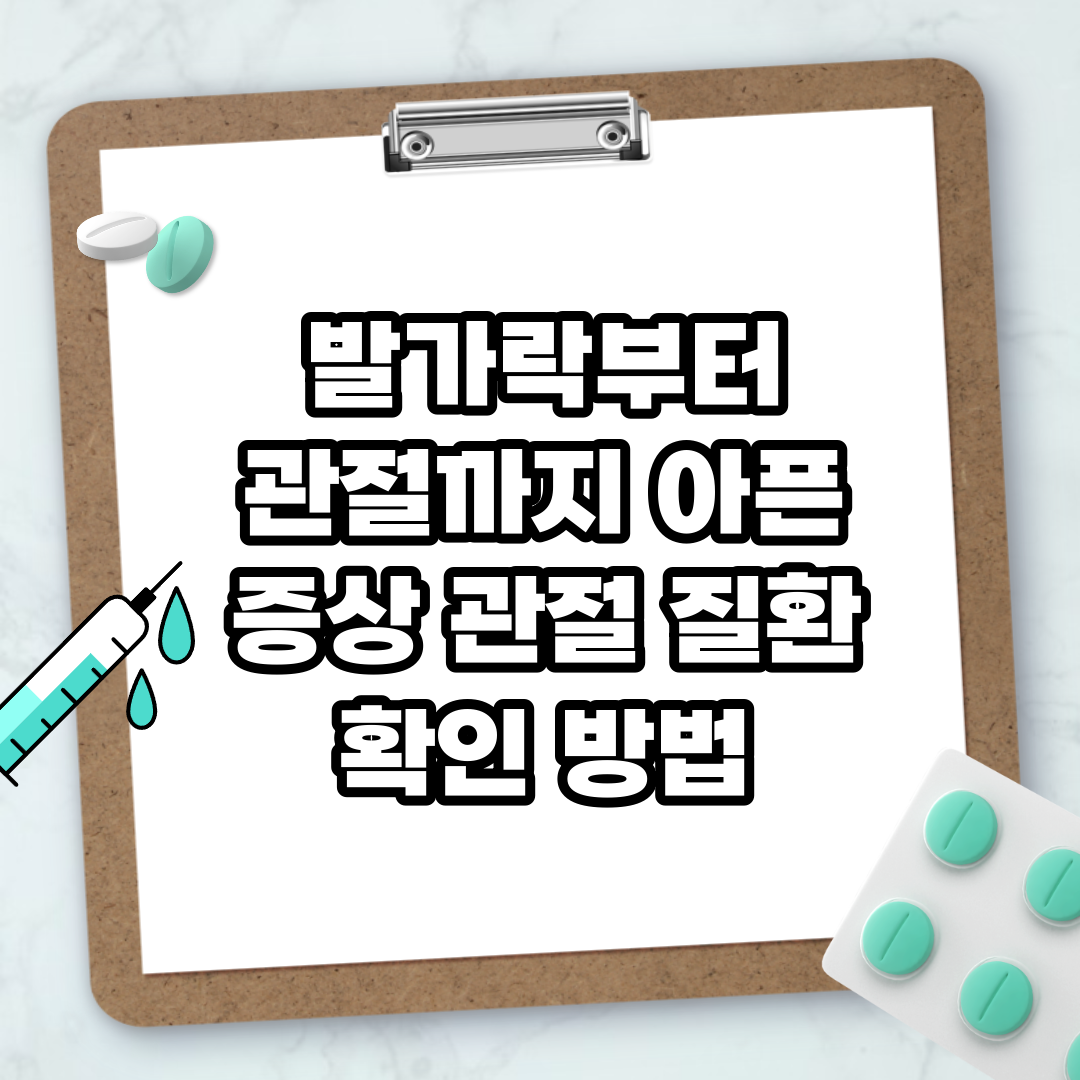 Read more about the article 발가락부터 관절까지 아픈 증상 관절 질환 확인 방법