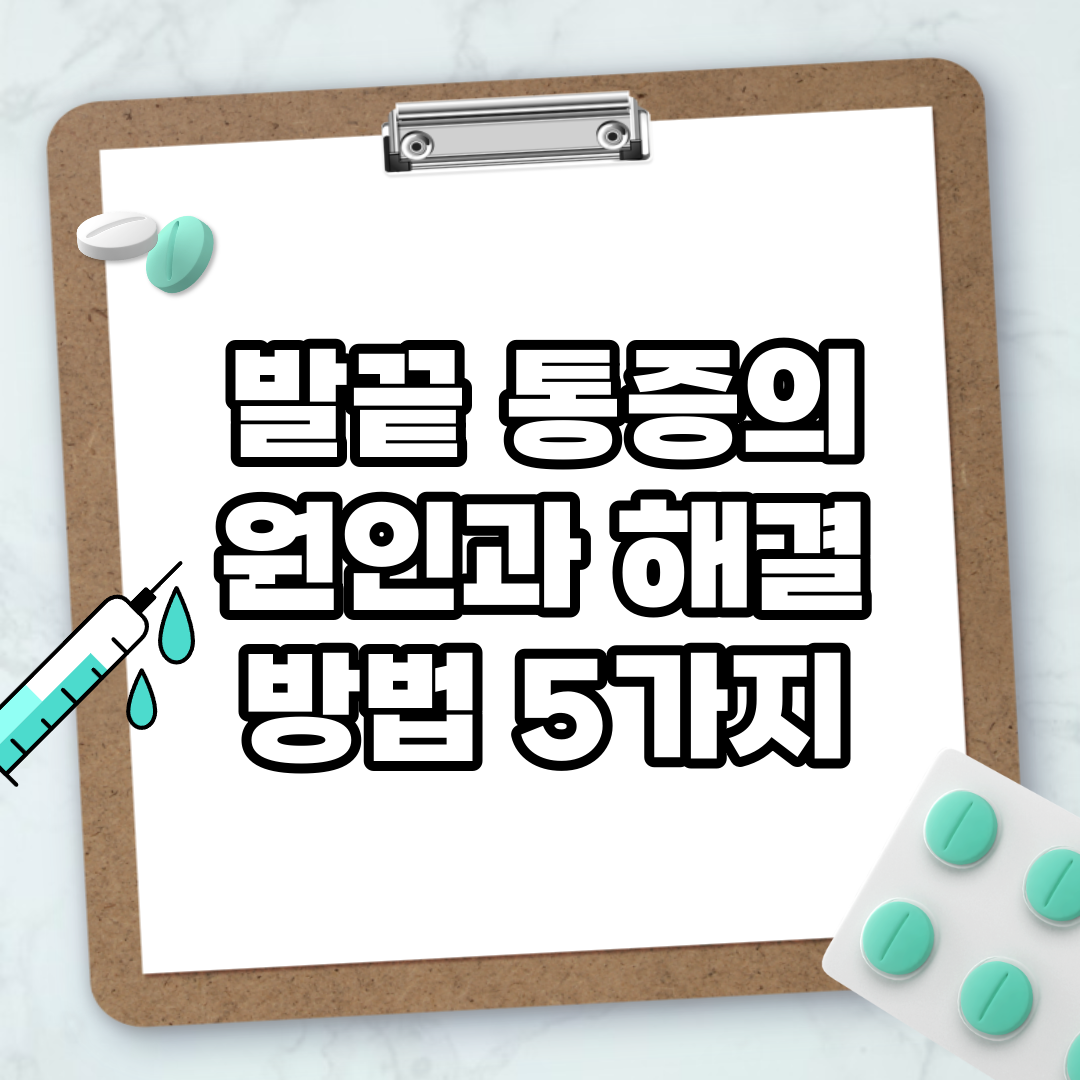Read more about the article 발끝 통증의 원인과 해결 방법 5가지