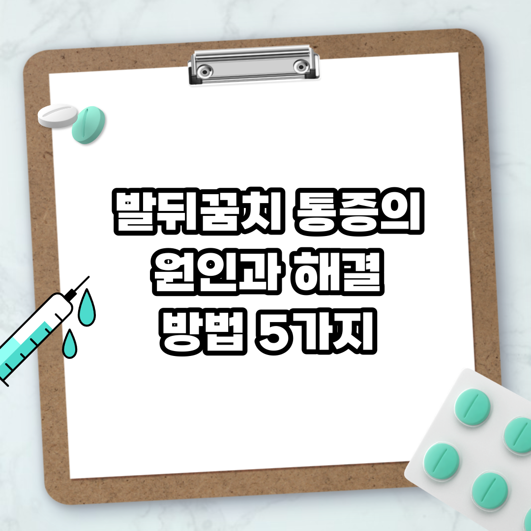 Read more about the article 발뒤꿈치 통증의 원인과 해결 방법 5가지