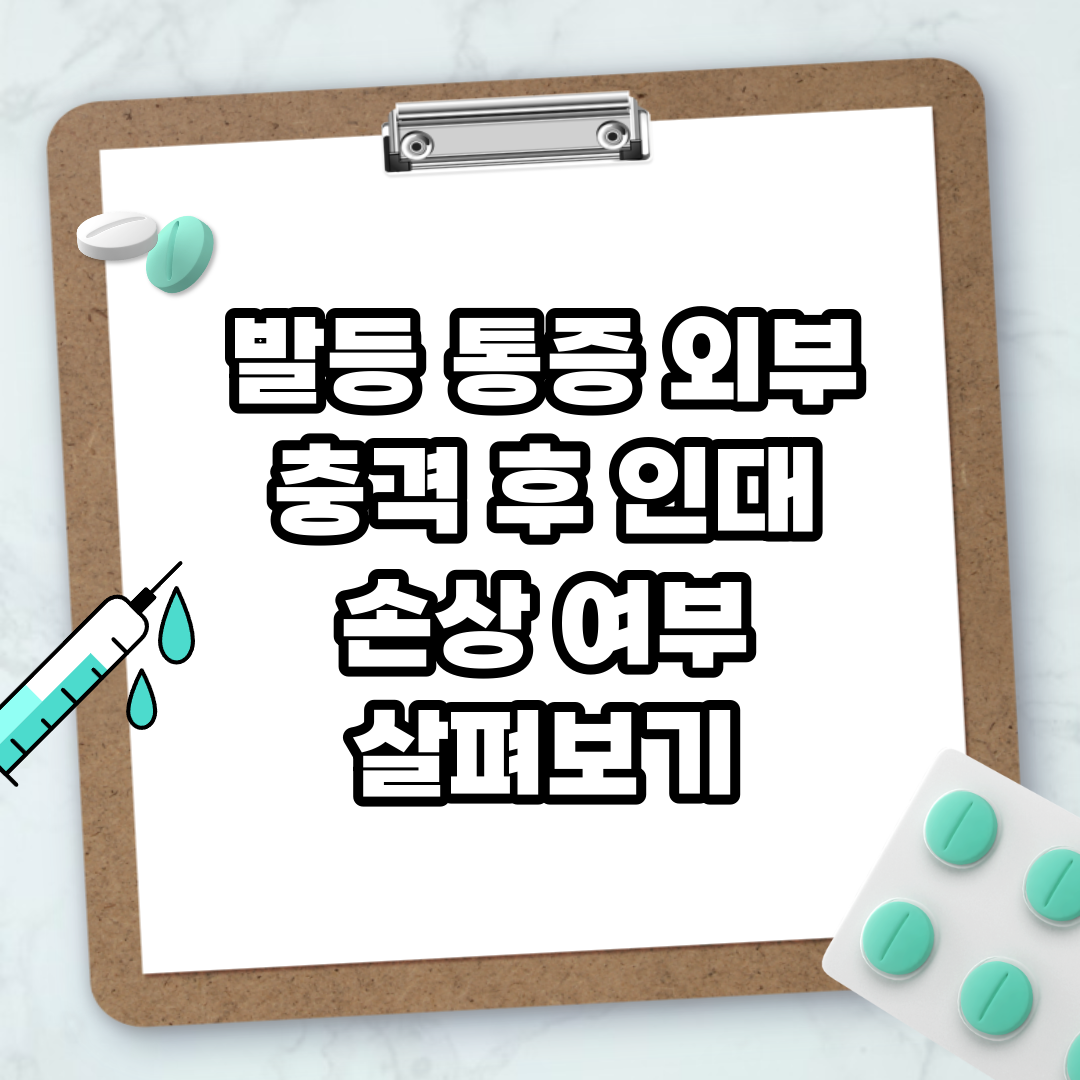 Read more about the article 발등 통증 외부 충격 후 인대 손상 여부 살펴보기