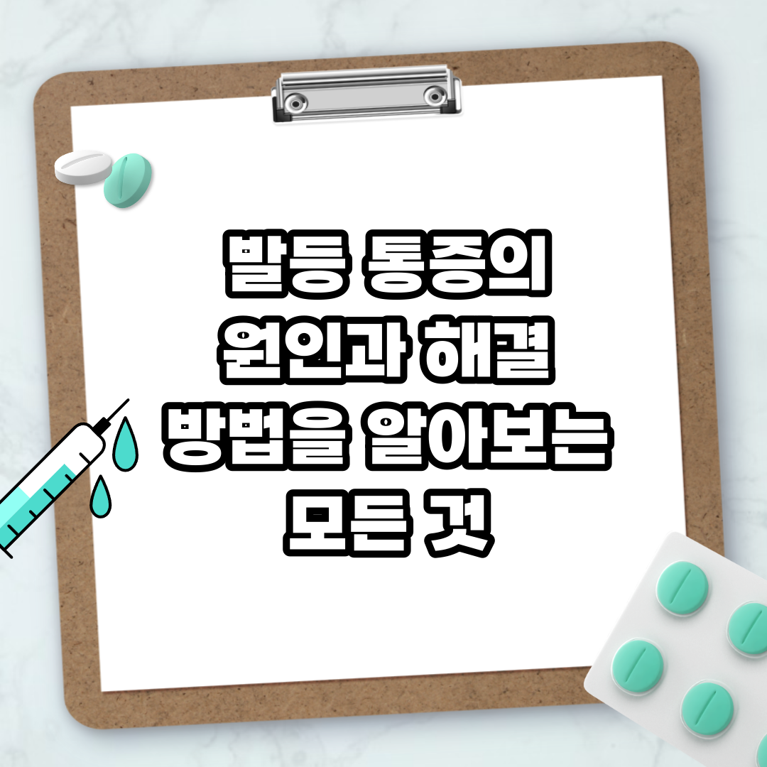 Read more about the article 발등 통증의 원인과 해결 방법을 알아보는 모든 것