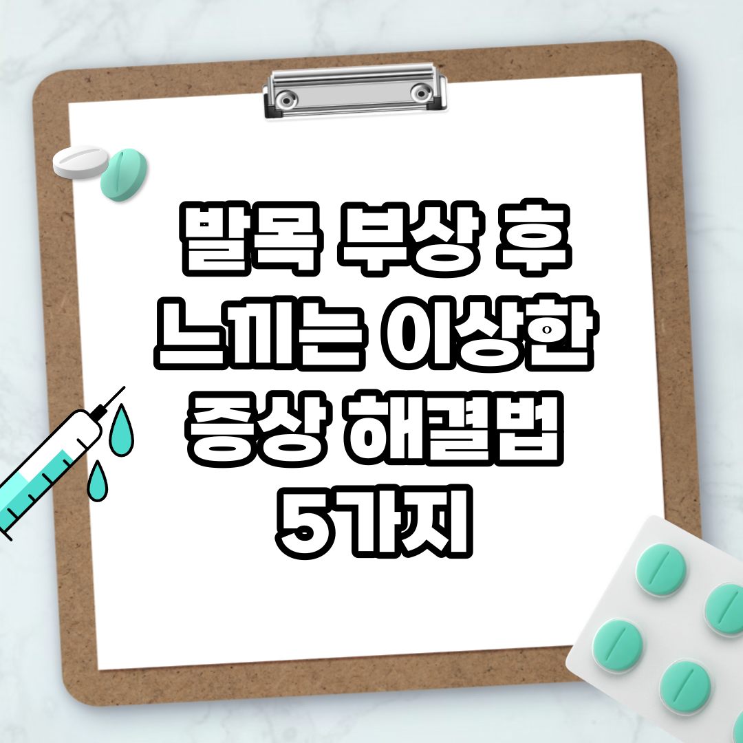 Read more about the article 발목 부상 후 느끼는 이상한 증상 해결법 5가지