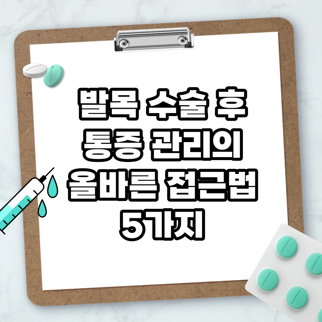 Read more about the article 발목 수술 후 통증 관리의 올바른 접근법 5가지