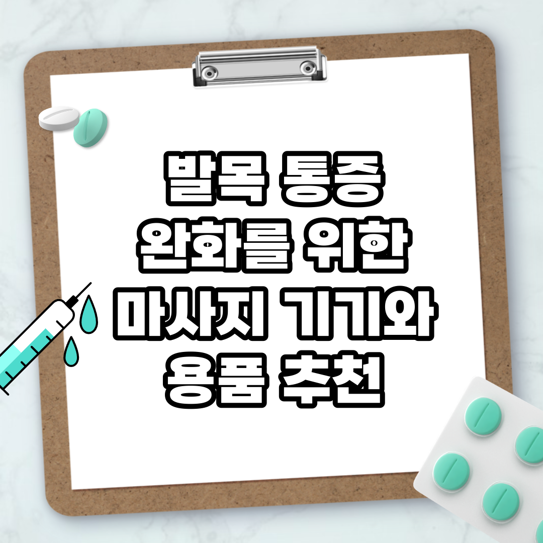 Read more about the article 발목 통증 완화를 위한 마사지 기기와 용품 추천