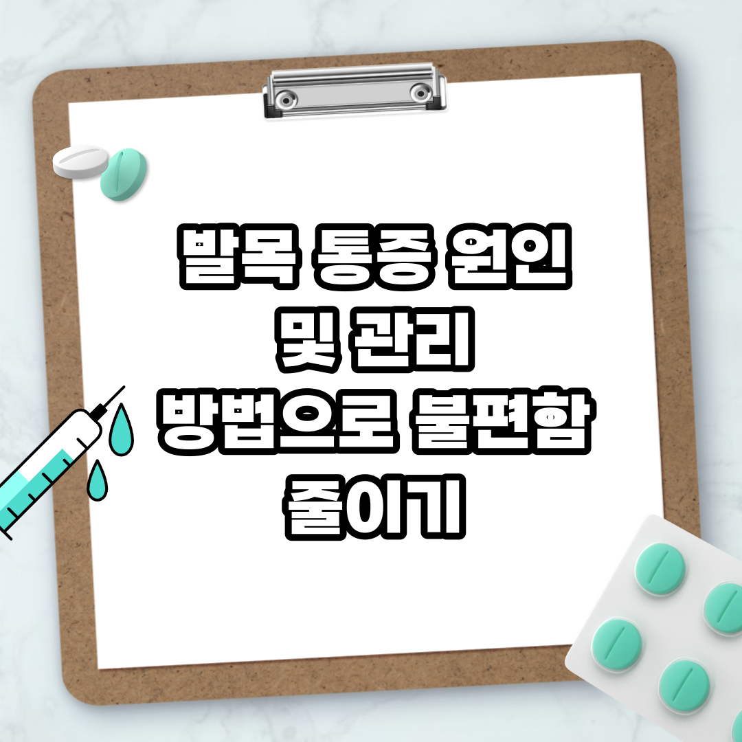 Read more about the article 발목 통증 원인 및 관리 방법으로 불편함 줄이기