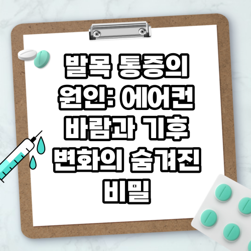 Read more about the article 발목 통증의 원인: 에어컨 바람과 기후 변화의 숨겨진 비밀