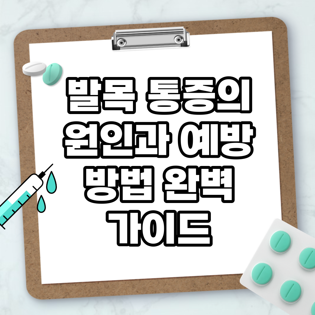 Read more about the article 발목 통증의 원인과 예방 방법 완벽 가이드