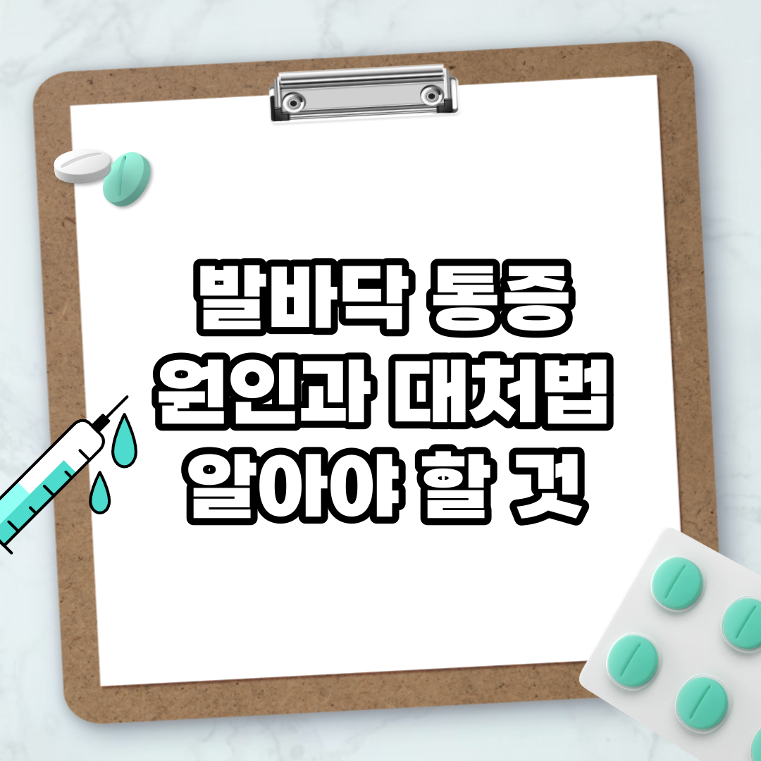 Read more about the article 발바닥 통증 원인과 대처법 알아야 할 것