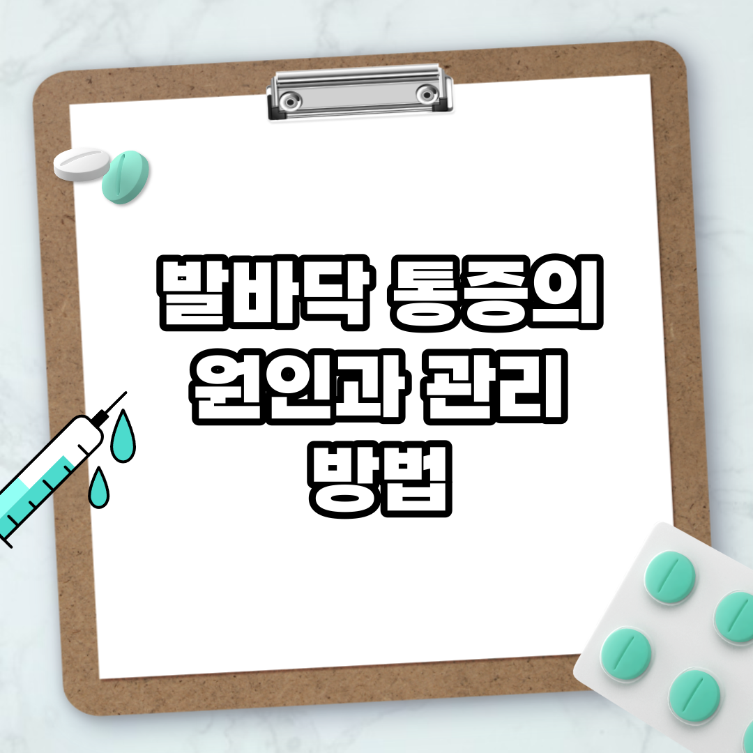 Read more about the article 발바닥 통증의 원인과 관리 방법