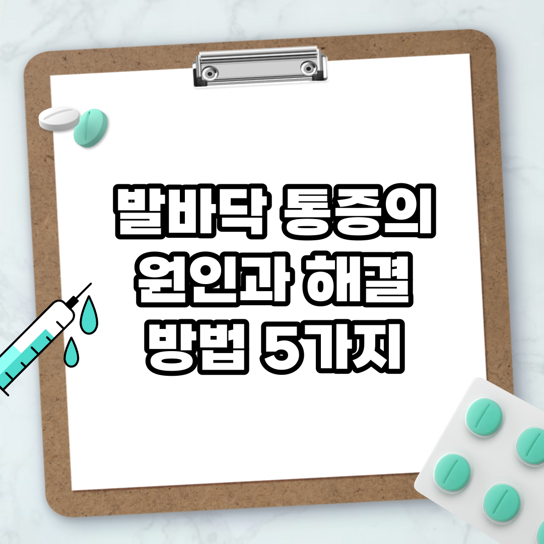 Read more about the article 발바닥 통증의 원인과 해결 방법 5가지