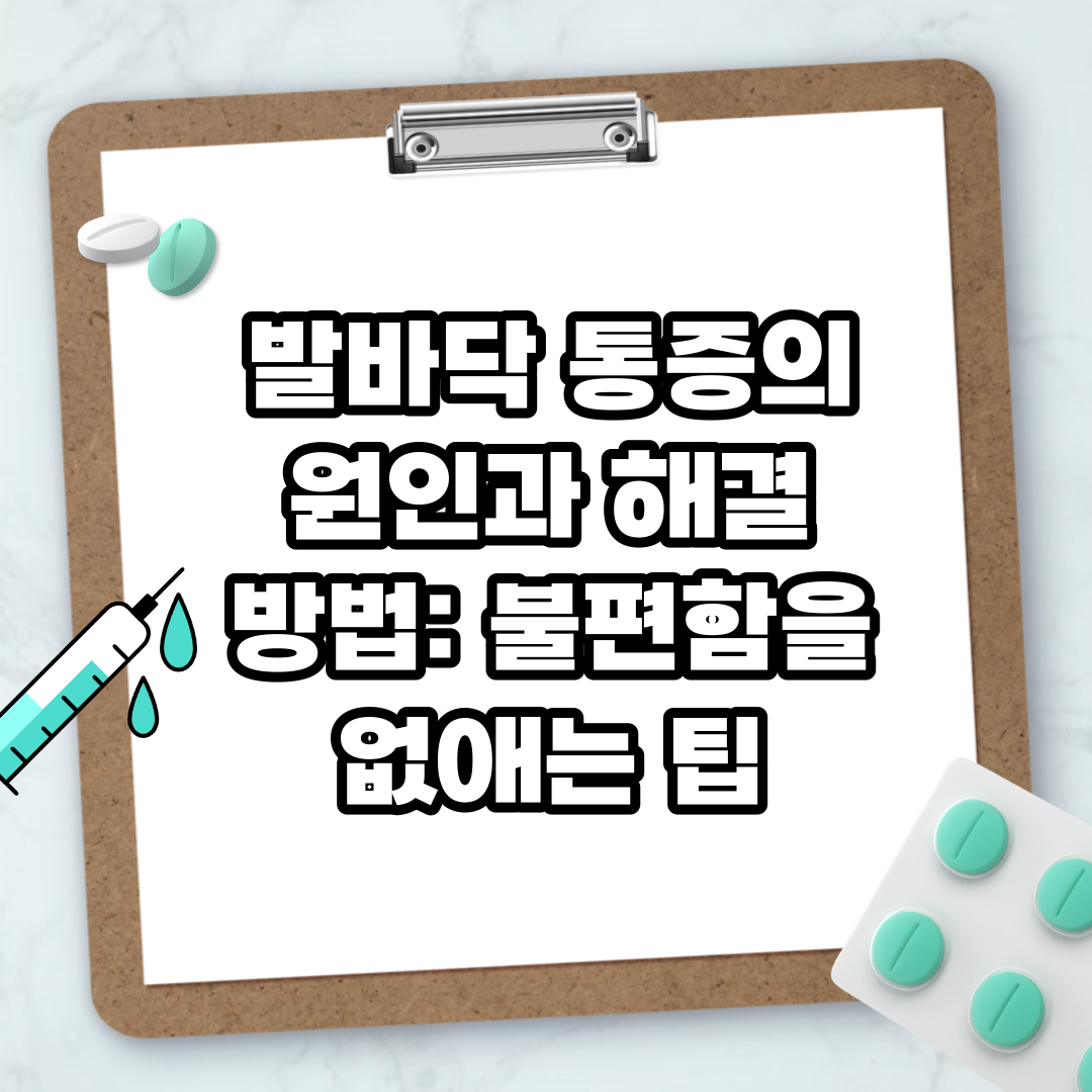 Read more about the article 발바닥 통증의 원인과 해결 방법: 불편함을 없애는 팁