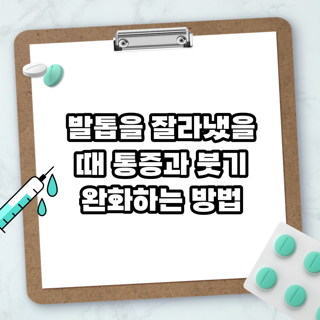Read more about the article 발톱을 잘라냈을 때 통증과 붓기 완화하는 방법