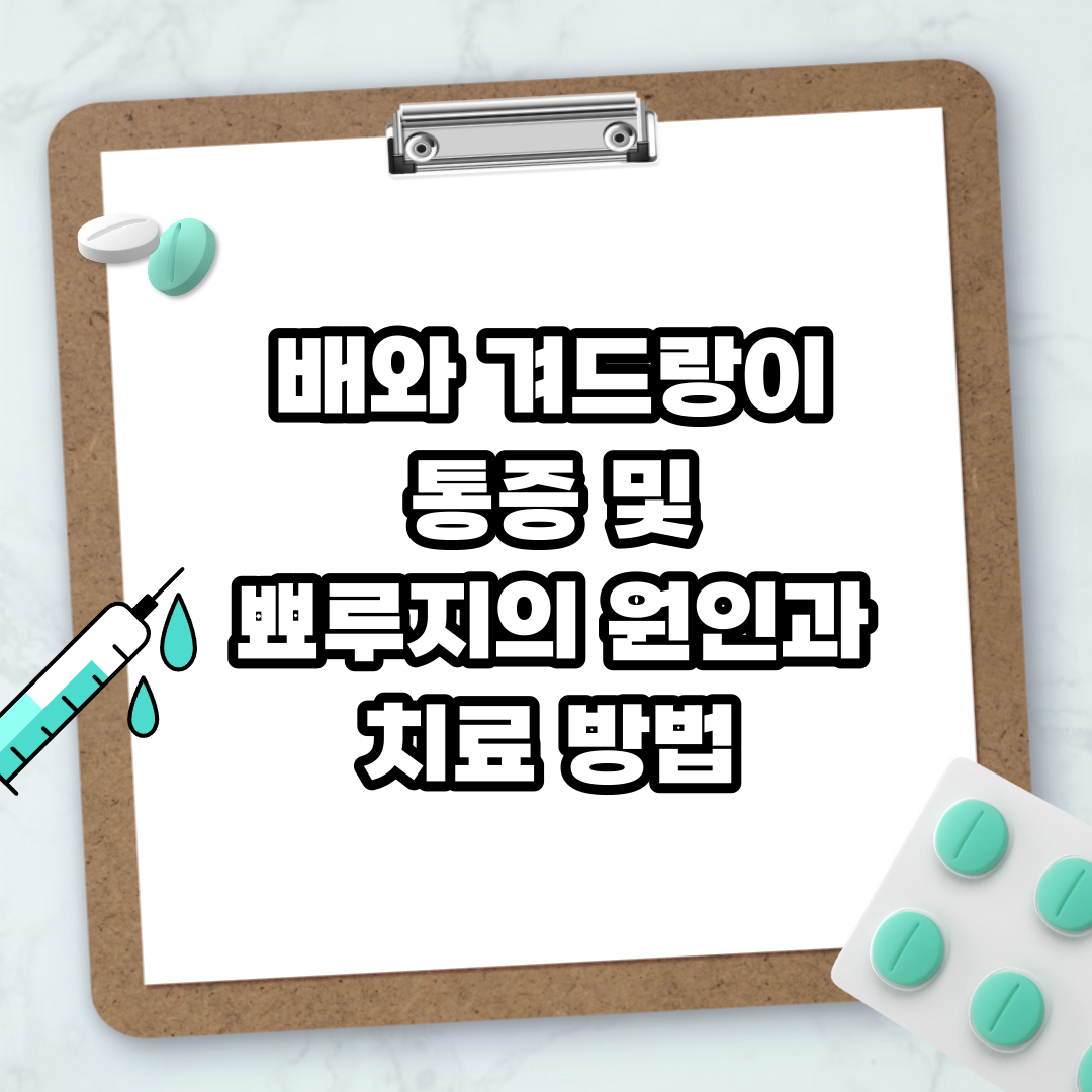 Read more about the article 배와 겨드랑이 통증 및 뾰루지의 원인과 치료 방법