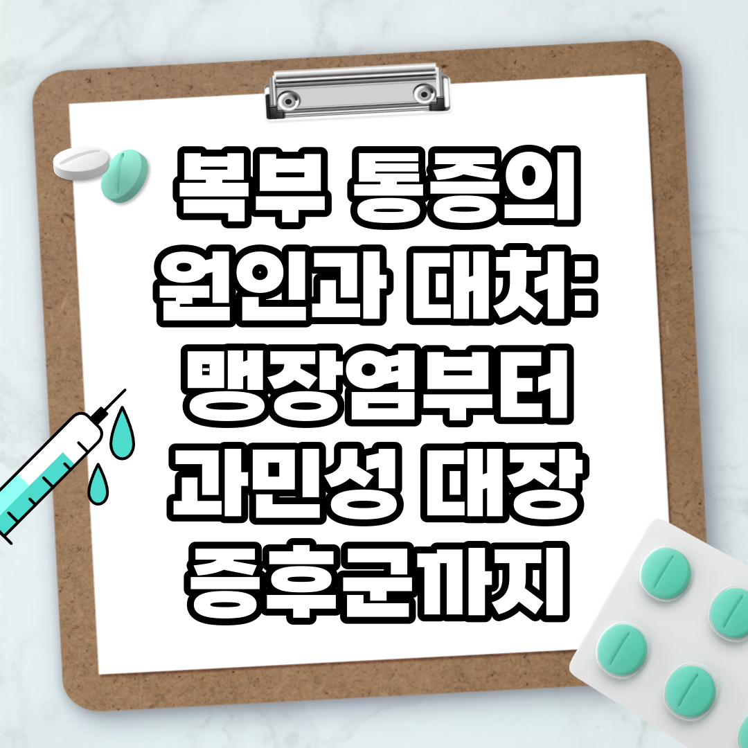 Read more about the article 복부 통증의 원인과 대처: 맹장염부터 과민성 대장 증후군까지