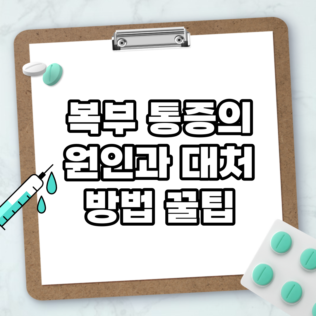 Read more about the article 복부 통증의 원인과 대처 방법 꿀팁