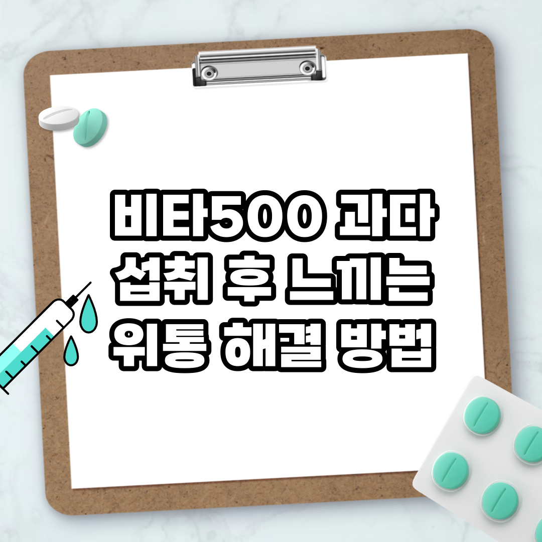 Read more about the article 비타500 과다 섭취 후 느끼는 위통 해결 방법