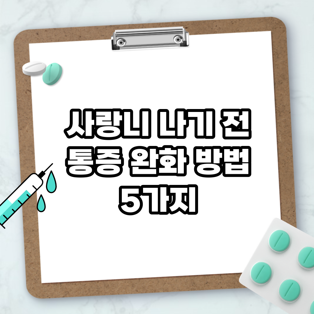 Read more about the article 사랑니 나기 전 통증 완화 방법 5가지