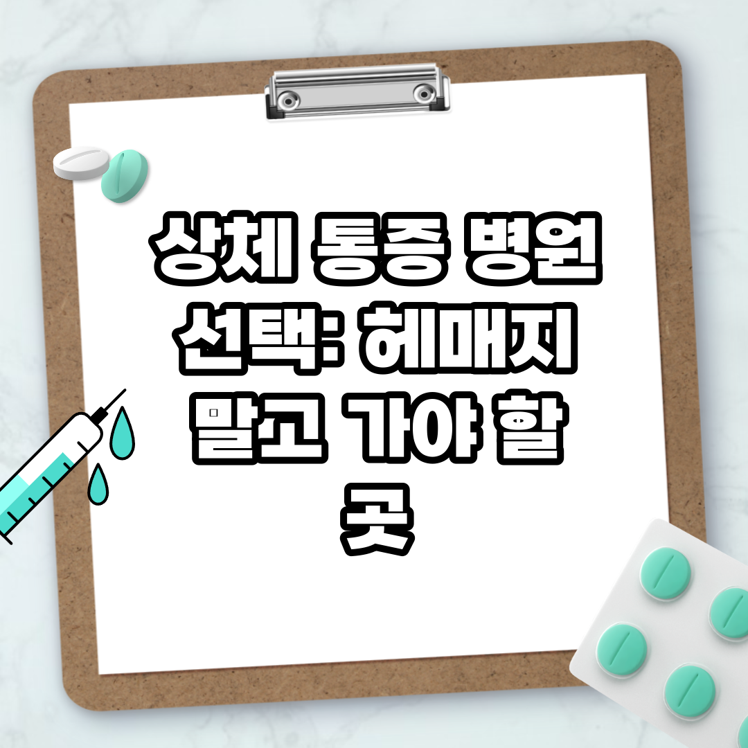 Read more about the article 상체 통증 병원 선택: 헤매지 말고 가야 할 곳
