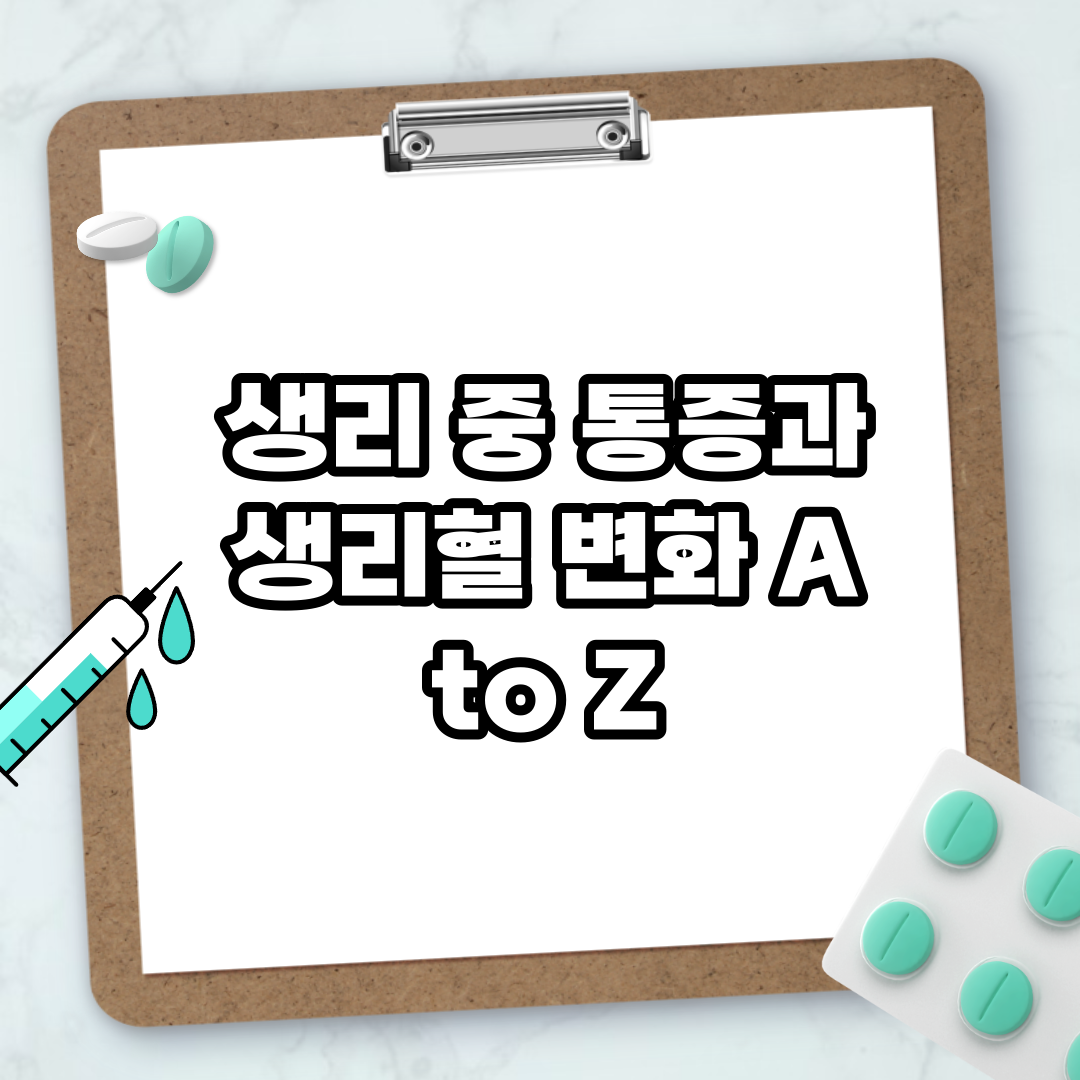Read more about the article 생리 중 통증과 생리혈 변화 A to Z
