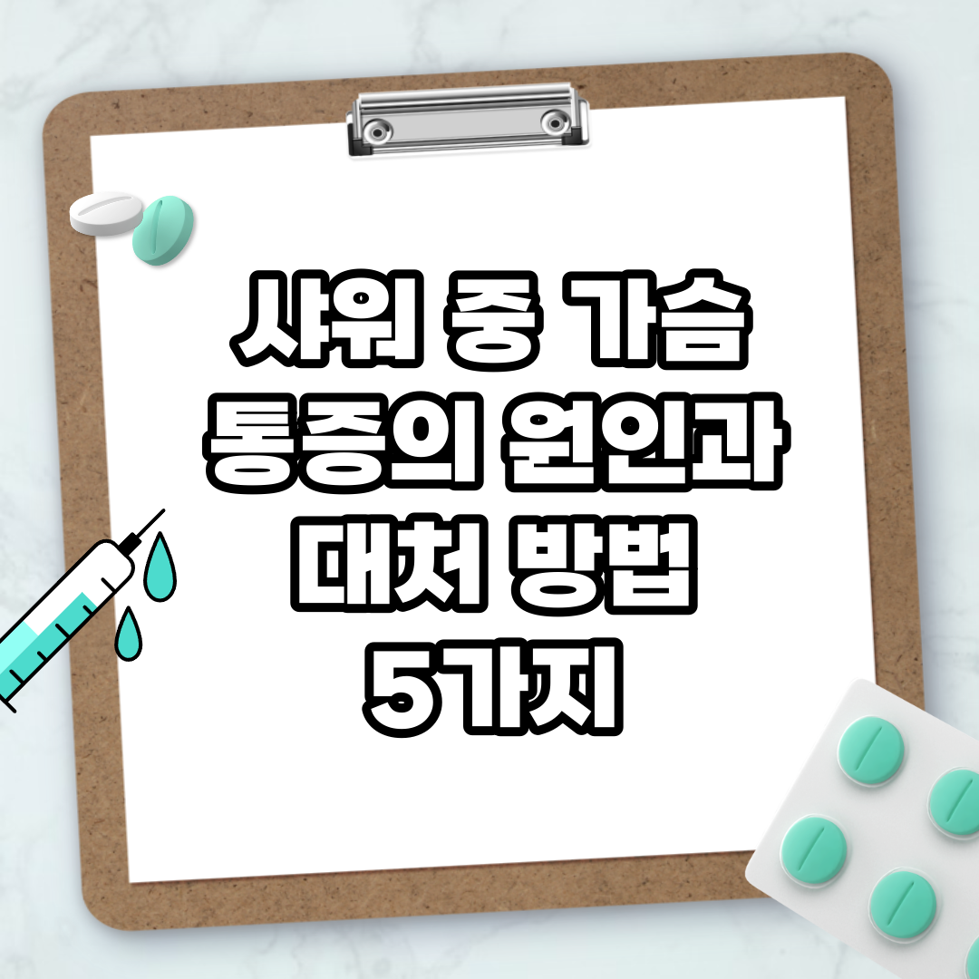 Read more about the article 샤워 중 가슴 통증의 원인과 대처 방법 5가지