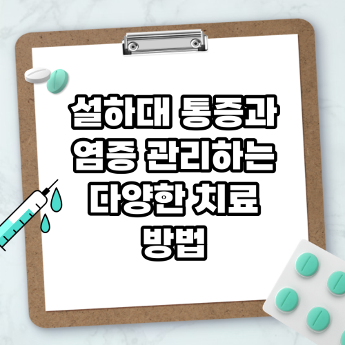 Read more about the article 설하대 통증과 염증 관리하는 다양한 치료 방법