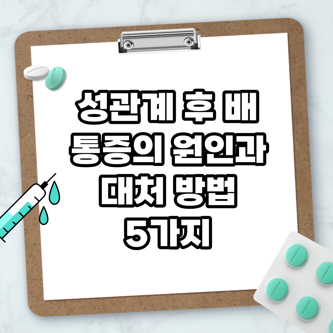 Read more about the article 성관계 후 배 통증의 원인과 대처 방법 5가지