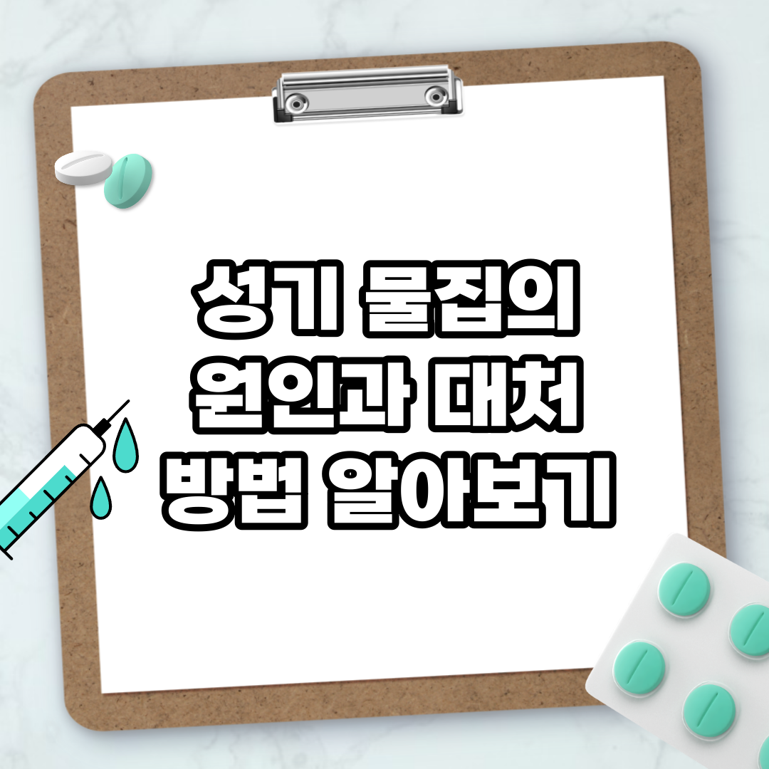 Read more about the article 성기 물집의 원인과 대처 방법 알아보기