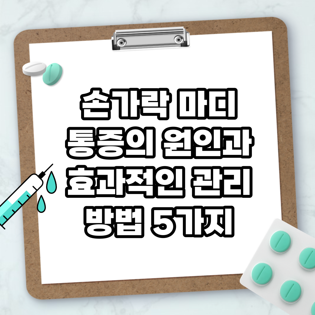 Read more about the article 손가락 마디 통증의 원인과 효과적인 관리 방법 5가지