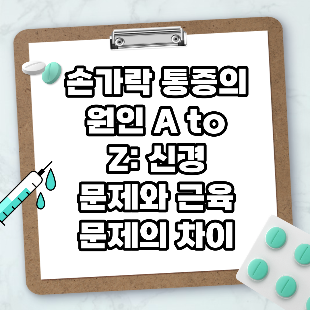 Read more about the article 손가락 통증의 원인 A to Z: 신경 문제와 근육 문제의 차이