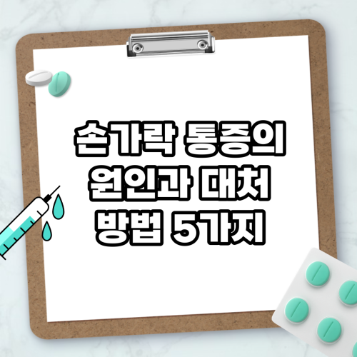 Read more about the article 손가락 통증의 원인과 대처 방법 5가지
