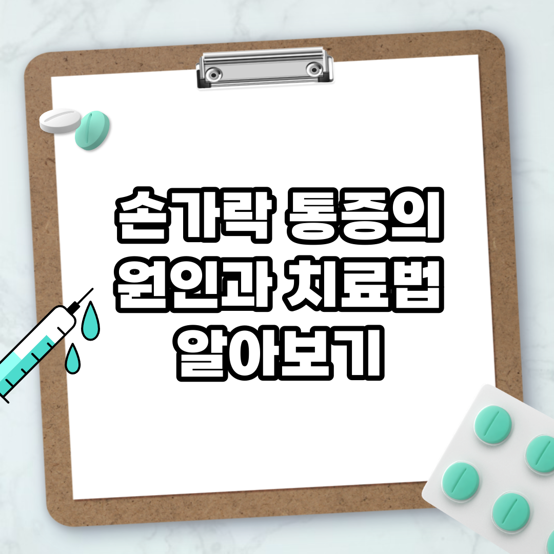 Read more about the article 손가락 통증의 원인과 치료법 알아보기
